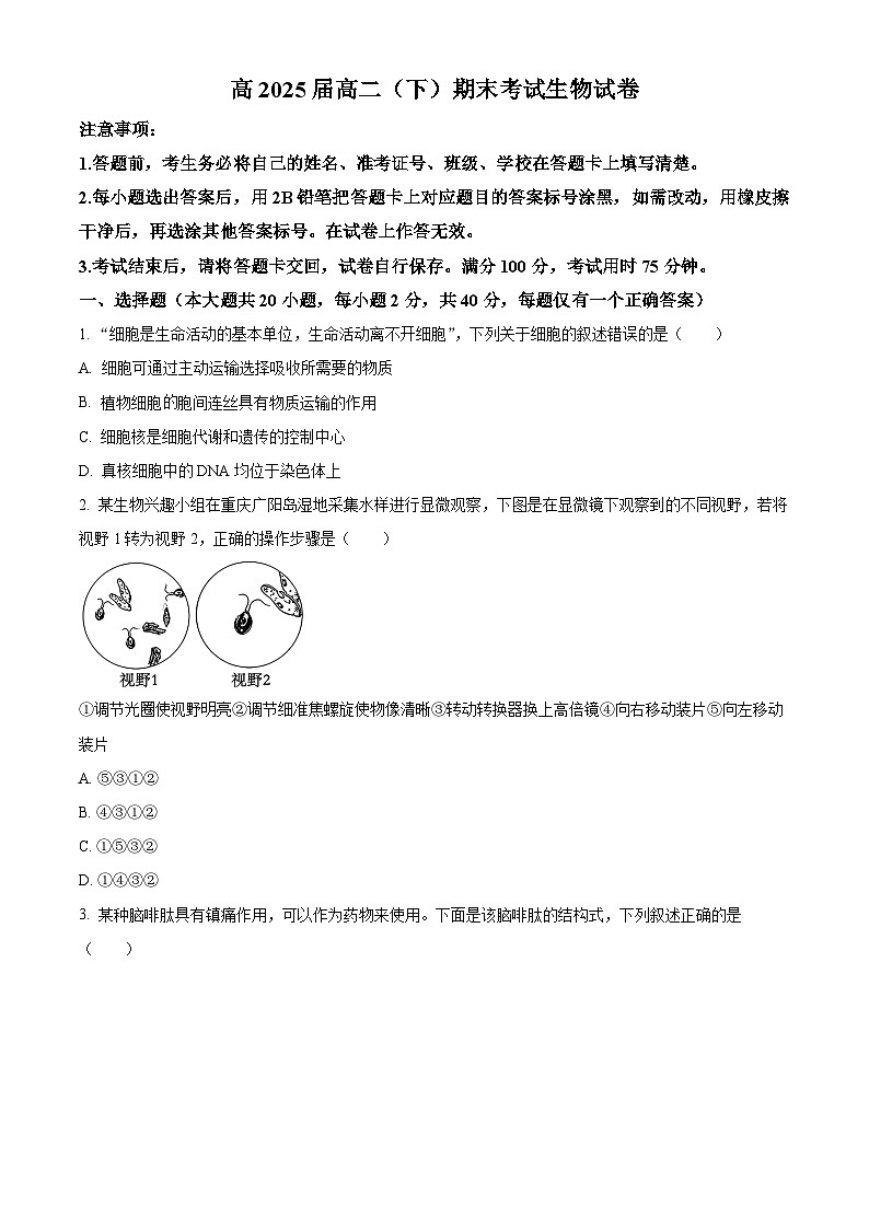 重庆市巴蜀学校高2025届高二（下）期末考试+生物试卷第1页