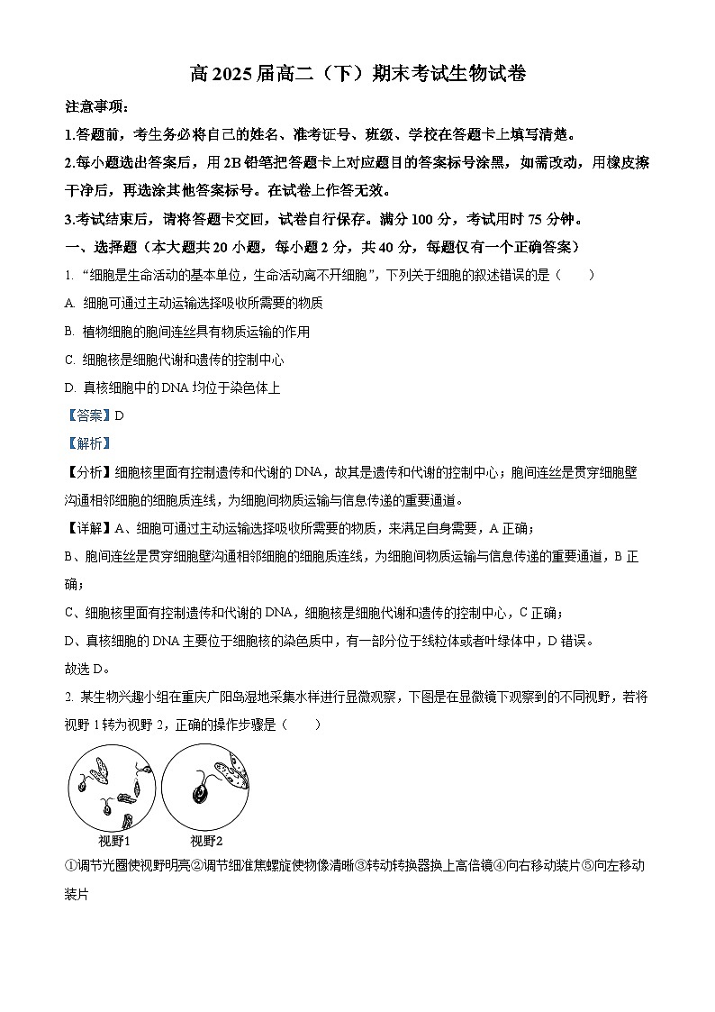 重庆市巴蜀学校高2025届高二（下）期末考试+生物试卷答案第1页