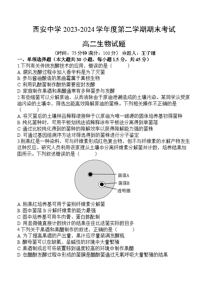 陕西省西安2023-2024学年高二下学期6月期末考试+生物试卷第1页