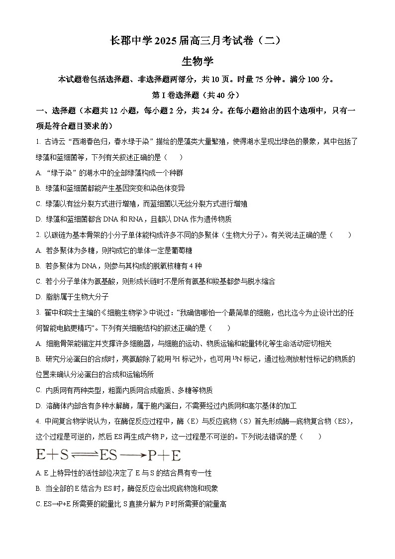 湖南省长沙市长郡中学2024-2025学年高三上学期第二次月考生物试题（原卷版）第1页
