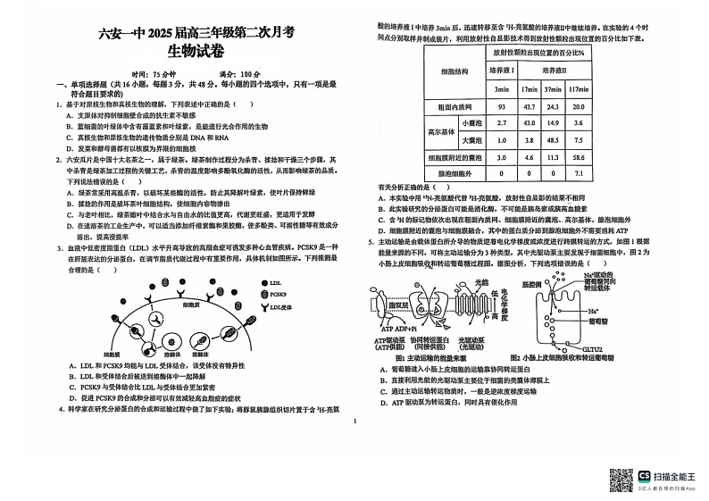 安徽省六安第一中学2024-2025学年高三上学期9月月考生物试题+答案第1页