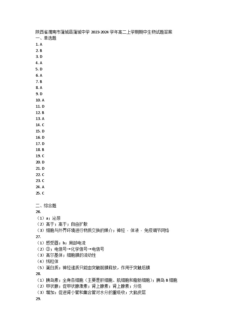 陕西省渭南市蒲城县蒲城中学2023-2024学年高二上学期期中生物试题答案第1页