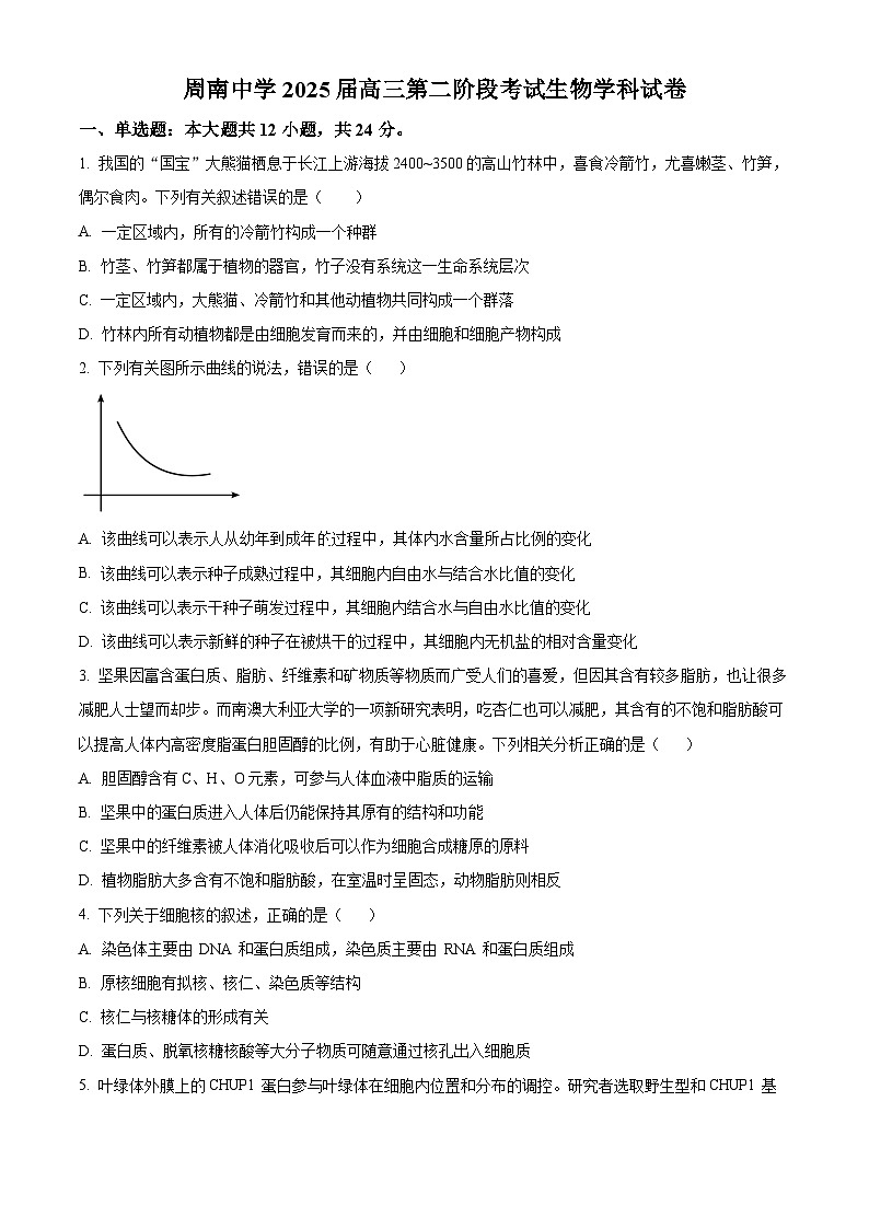 湖南省长沙市周南教育集团2024-2025学年高三上学期10月月考生物试题（原卷版）第1页