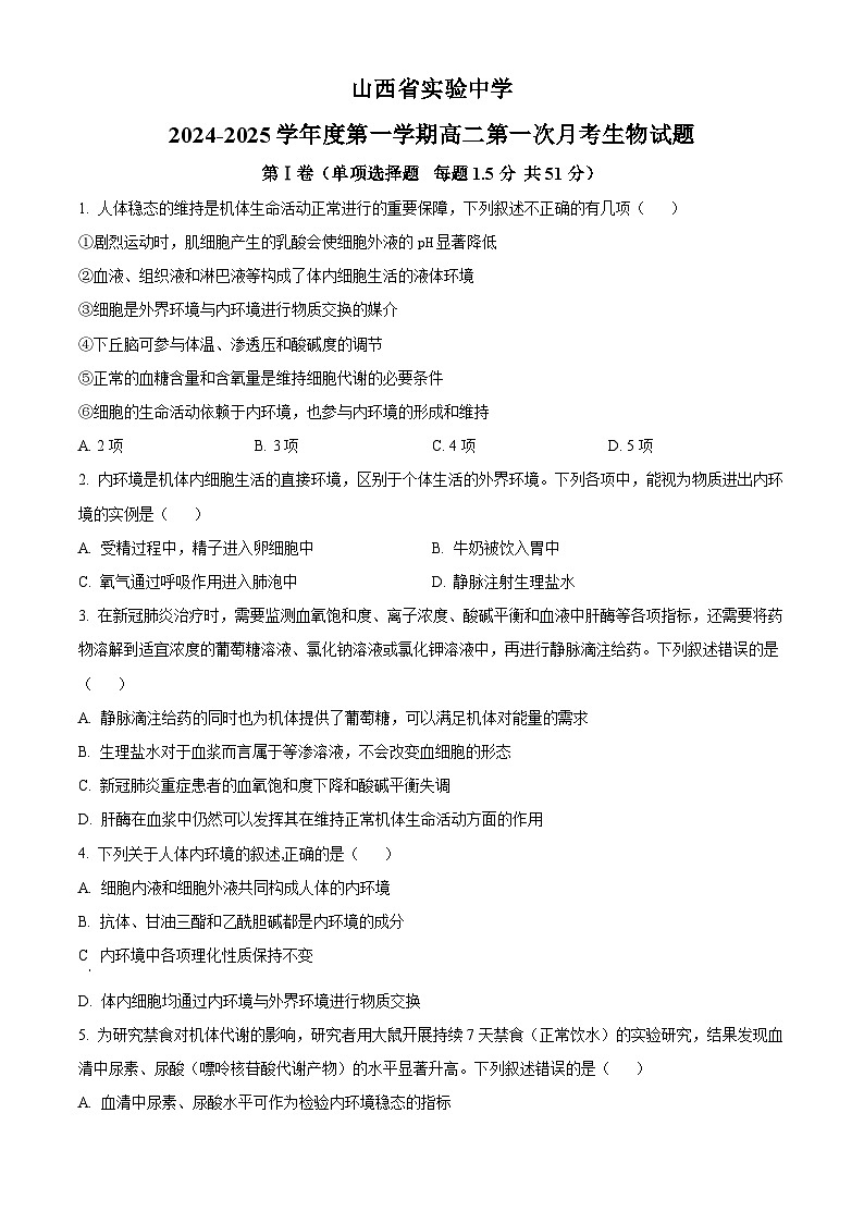 山西省实验中学2024-2025学年高二上学期9月月考生物试卷（原卷版）第1页