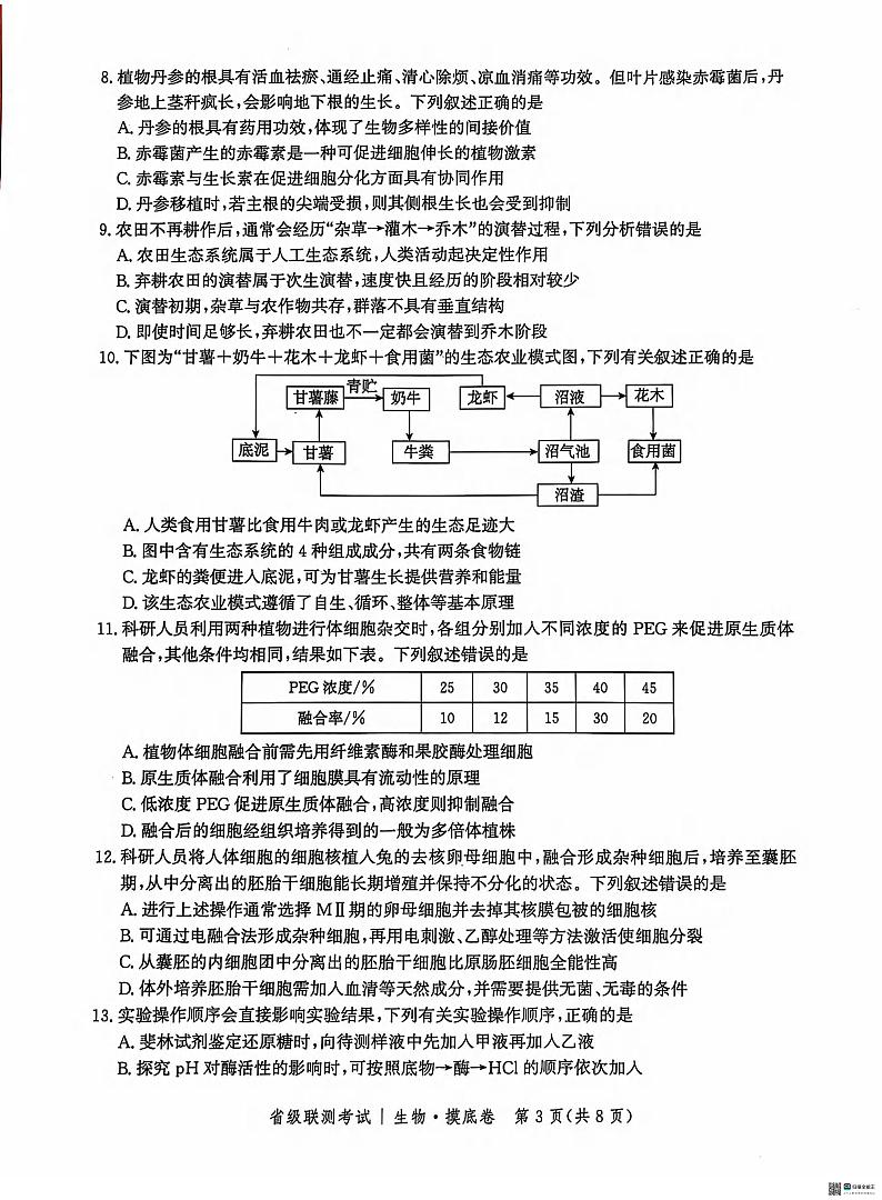 生物丨河北省2025届高三10月省级联测考试生物试卷及答案第3页