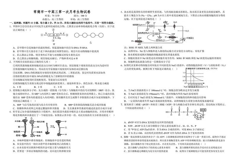 生物丨湖南省常德市第一中学2025届高三9月第一次月考生物试卷及答案第1页