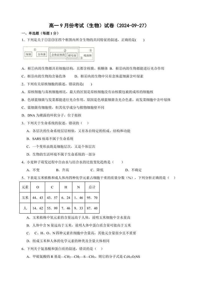 [生物]黑龙江省鹤岗市萝北县高级中学2024～2025学年高一上学期9月月考试题(有答案)第1页