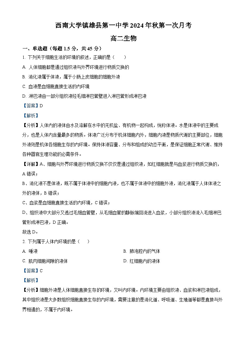 云南省昭通市镇雄县第一高级中学2024-2025年高二上学期第一次月考生物试题（解析版）第1页