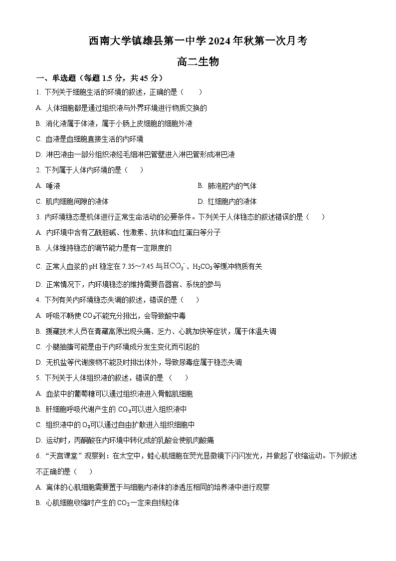 云南省昭通市镇雄县第一高级中学2024-2025年高二上学期第一次月考生物试题（原卷版）第1页