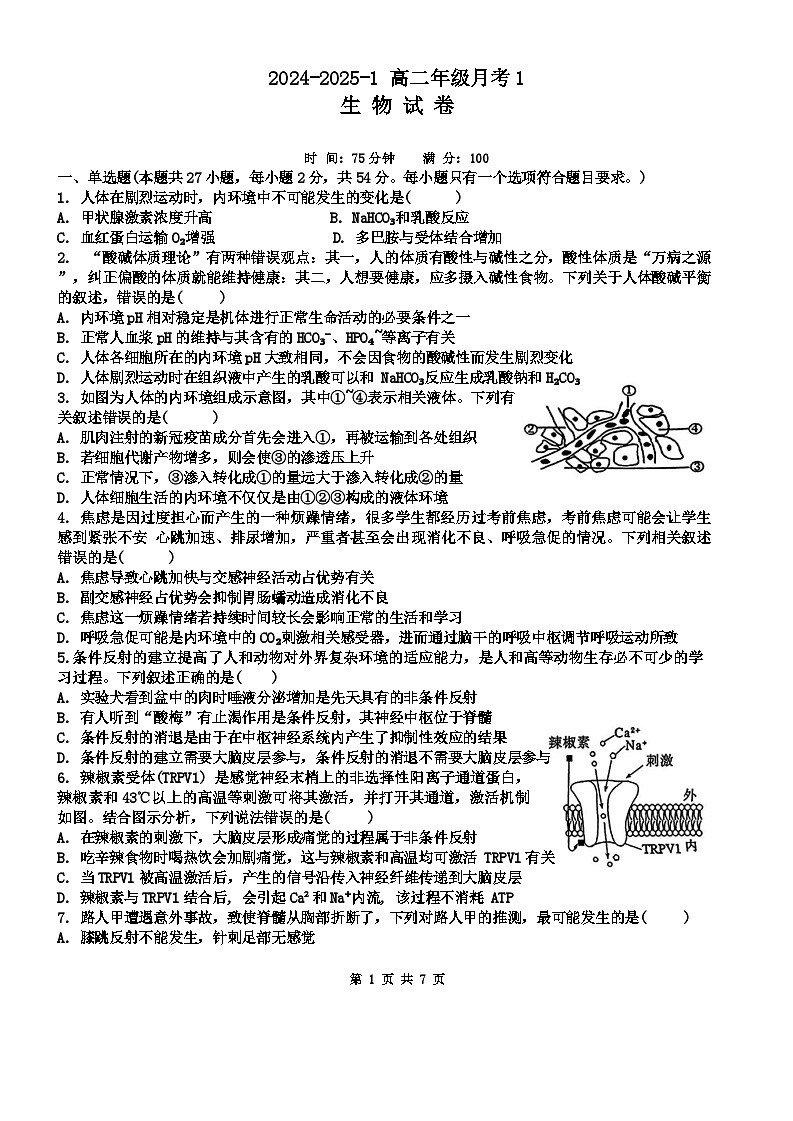 陕西省西安市碑林区铁一中学2024-2025学年高二上学期第一次月考生物试题第1页
