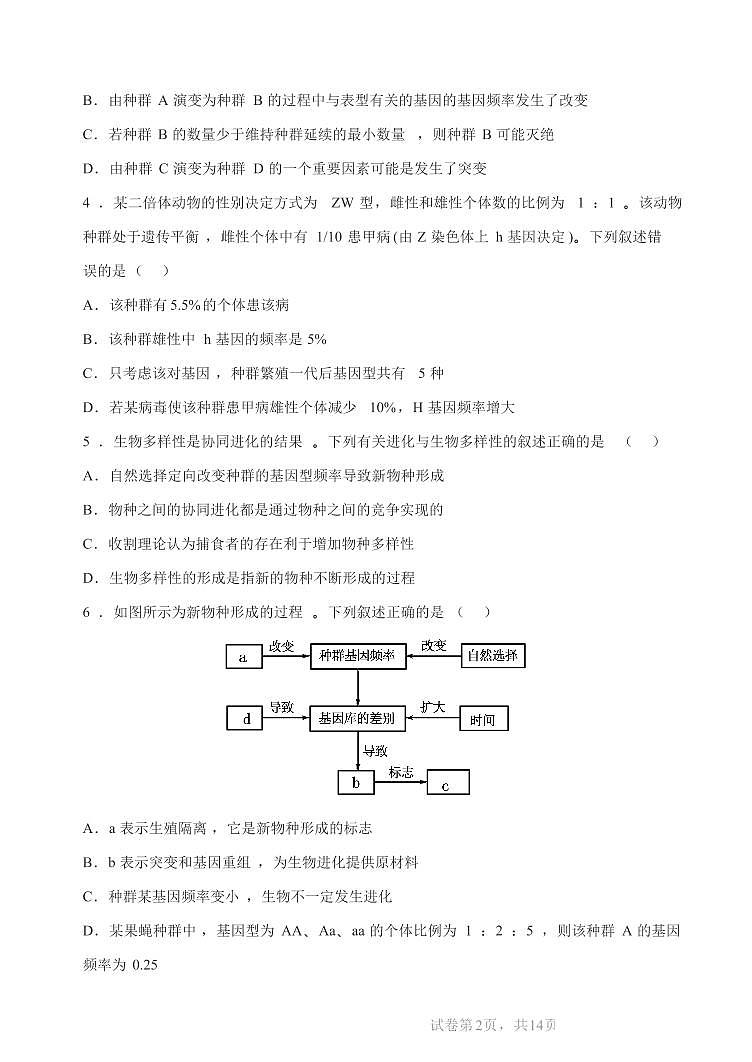 河北省石家庄市第二中学2024-2025学年高二上学期9月月考生物试题第2页