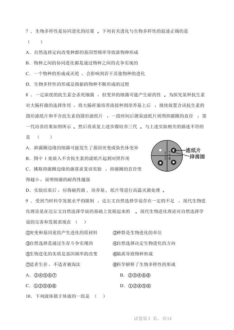 河北省石家庄市第二中学2024-2025学年高二上学期9月月考生物试题第3页