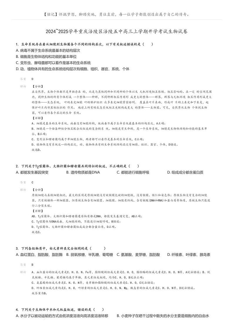 [生物]2024～2025学年重庆涪陵区涪陵五中高三上学期开学考试试卷解析版第1页