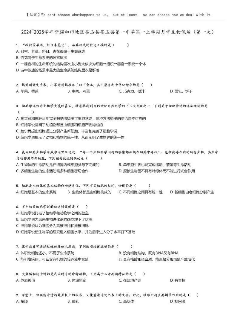[生物]2024～2025学年新疆和田地区墨玉县墨玉县第一中学高一上学期月考试卷(第一次)(原题版+解析版)01