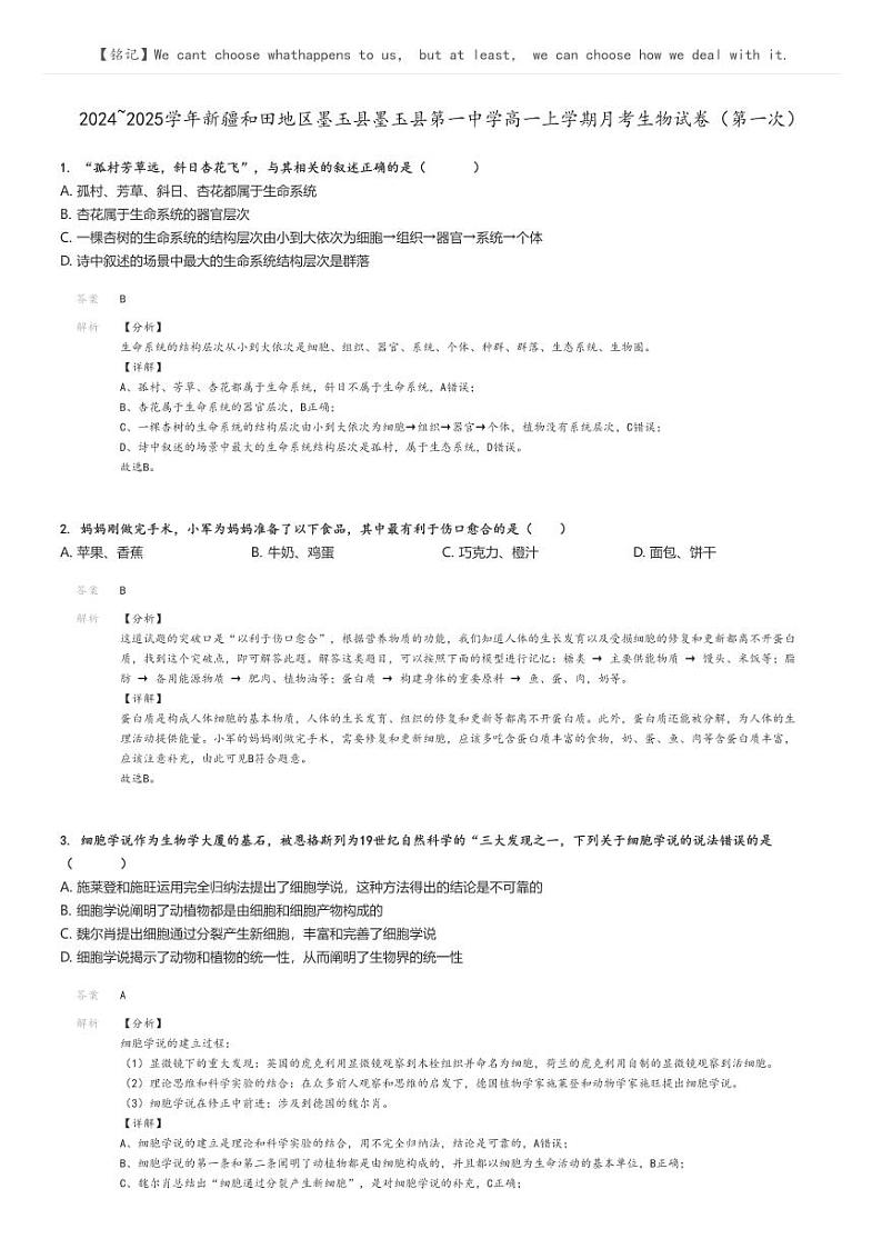 [生物]2024～2025学年新疆和田地区墨玉县墨玉县第一中学高一上学期月考试卷(第一次)(原题版+解析版)01