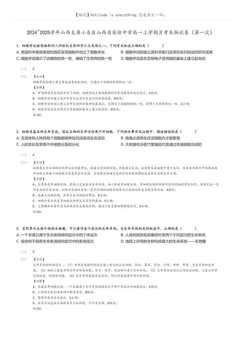 [生物]2024～2025学年山西太原小店区山西省实验中学高一上学期月考试卷(第一次)(原题版+解析版)01