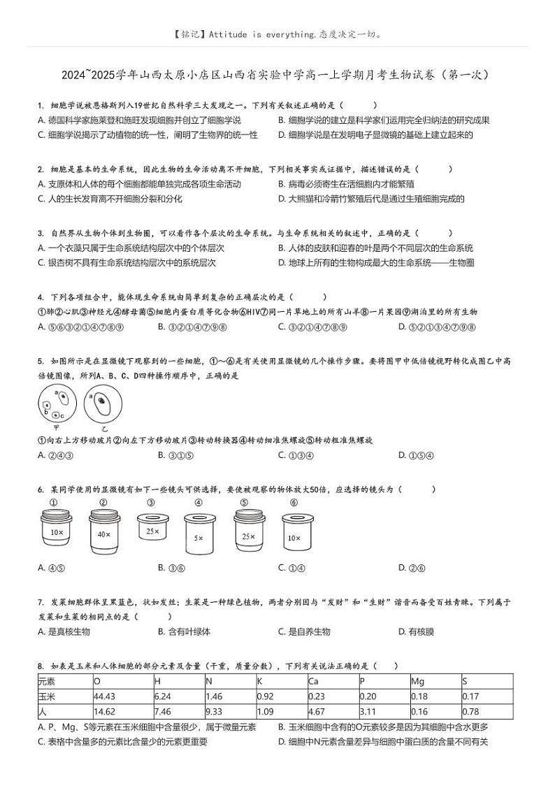 [生物]2024～2025学年山西太原小店区山西省实验中学高一上学期月考试卷(第一次)(原题版+解析版)01