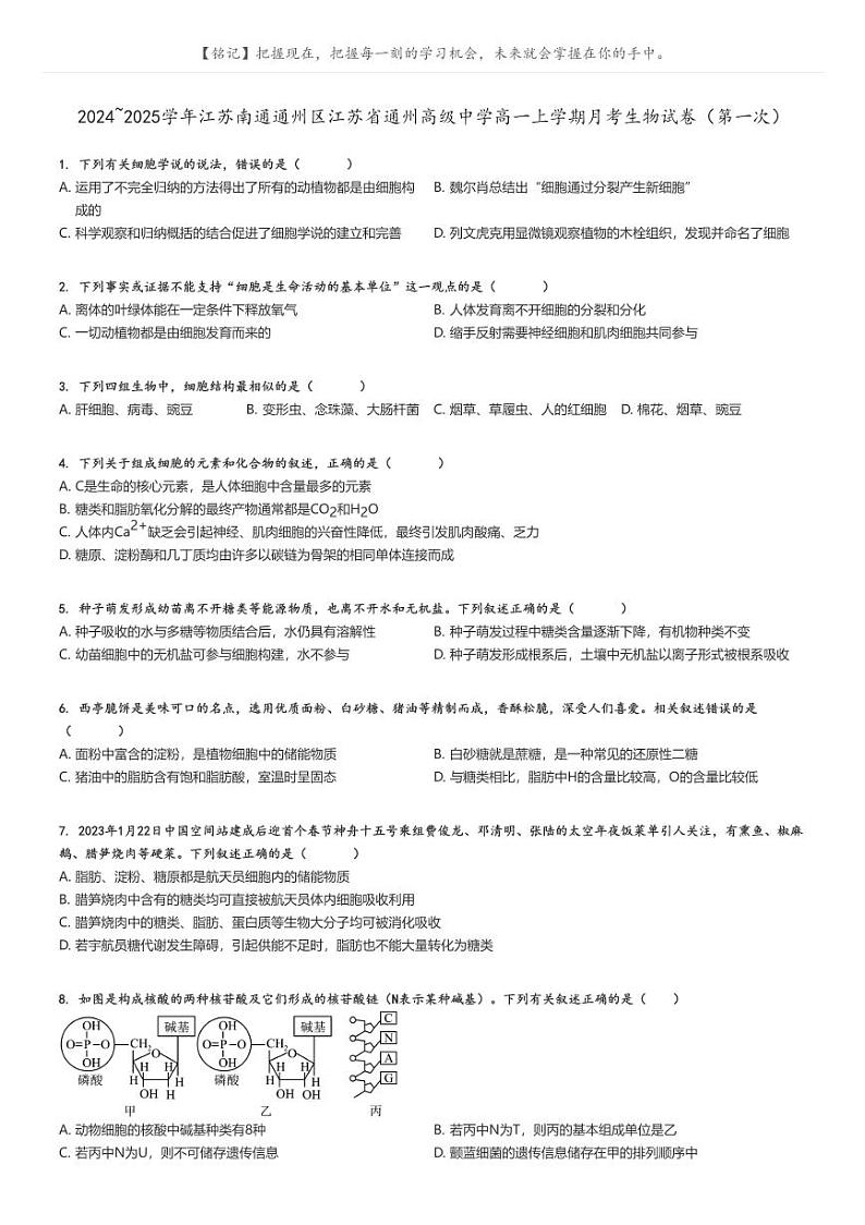 [生物]2024～2025学年江苏南通通州区江苏省通州高级中学高一上学期月考试卷(第一次)(原题版+解析版)01