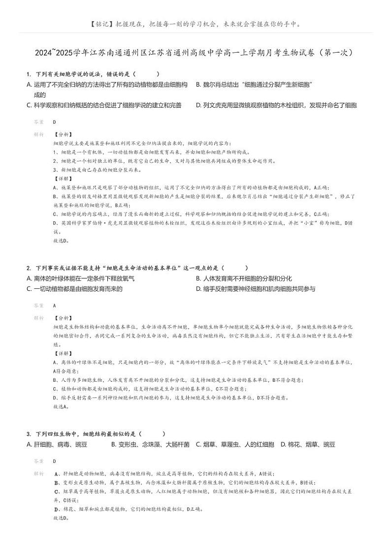 [生物]2024～2025学年江苏南通通州区江苏省通州高级中学高一上学期月考试卷(第一次)(原题版+解析版)01