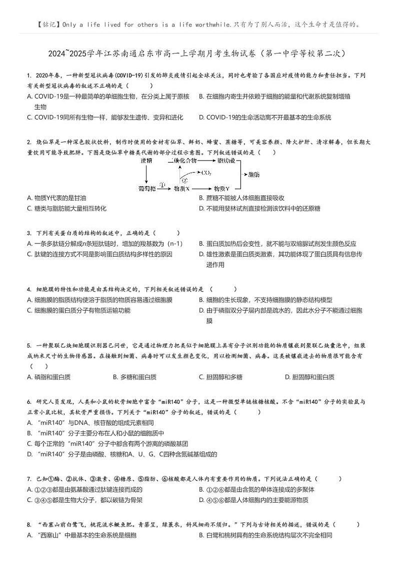 [生物]2024～2025学年江苏南通启东市高一上学期月考试卷(第一中学等校第二次)(原题版+解析版)01