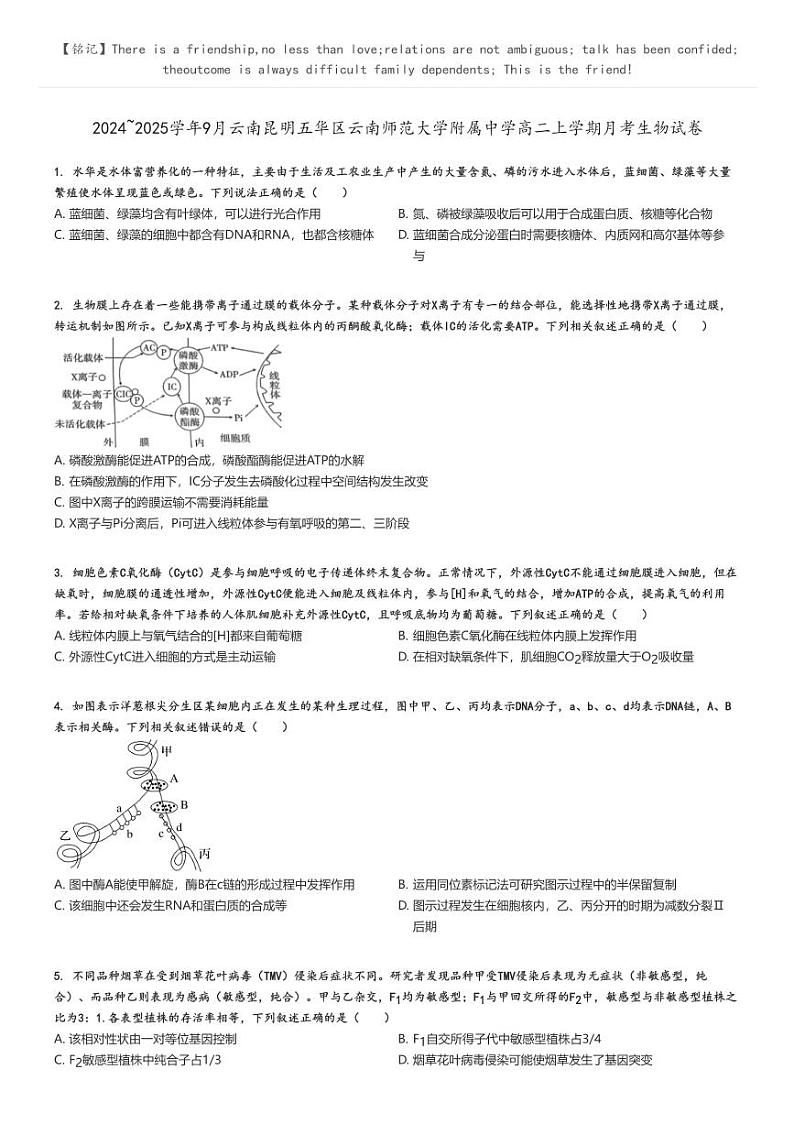 [生物]2024～2025学年9月云南昆明五华区云南师范大学附属中学高二上学期月考试卷原题版第1页