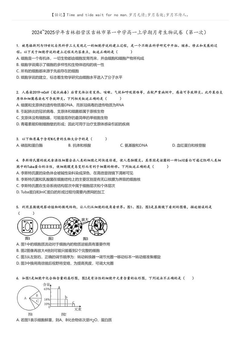 [生物]2024～2025学年吉林船营区吉林市第一中学高一上学期月考试卷(第一次)(原题版+解析版)01