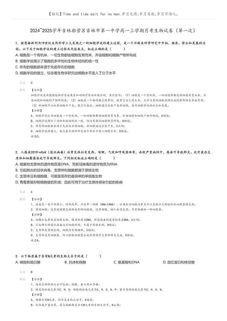[生物]2024～2025学年吉林船营区吉林市第一中学高一上学期月考试卷(第一次)(原题版+解析版)01