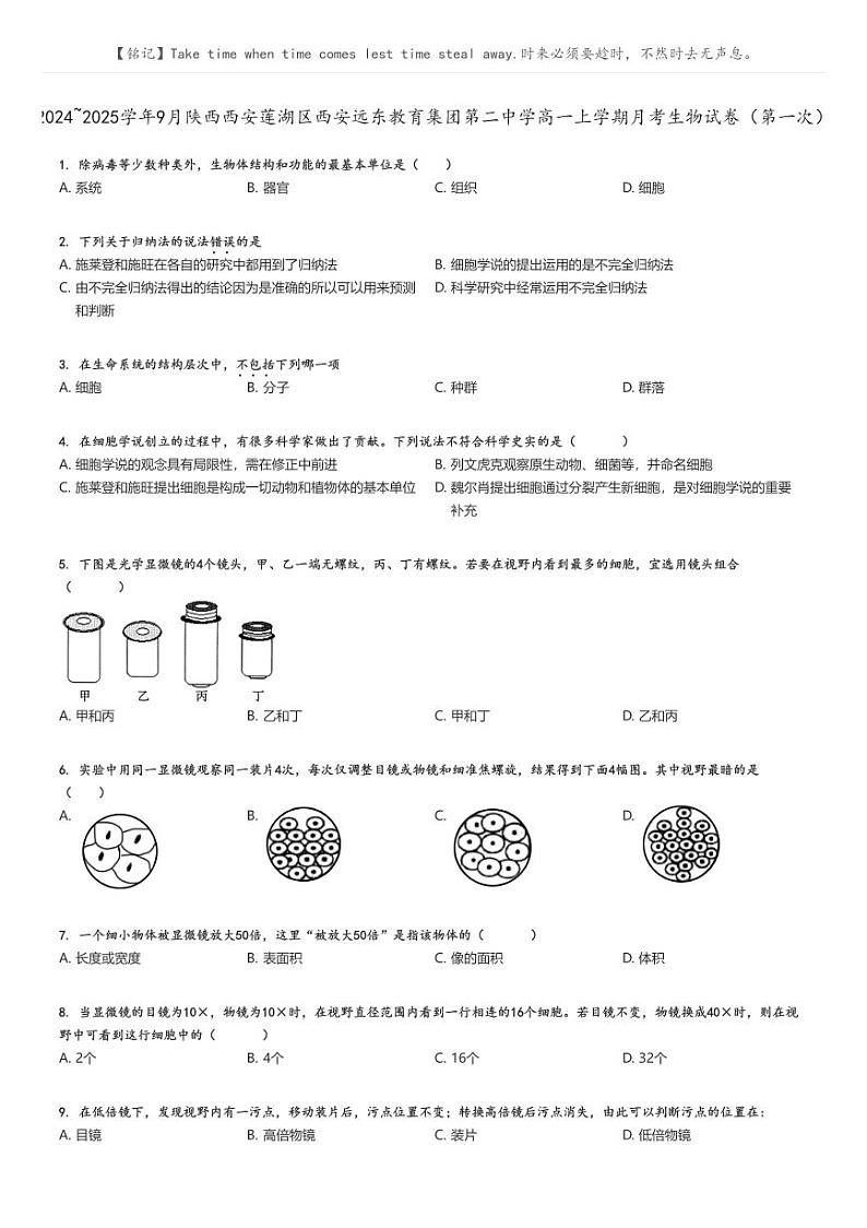 [生物]2024～2025学年9月陕西西安莲湖区西安远东教育集团第二中学高一上学期月考试卷(第一次)原题版第1页