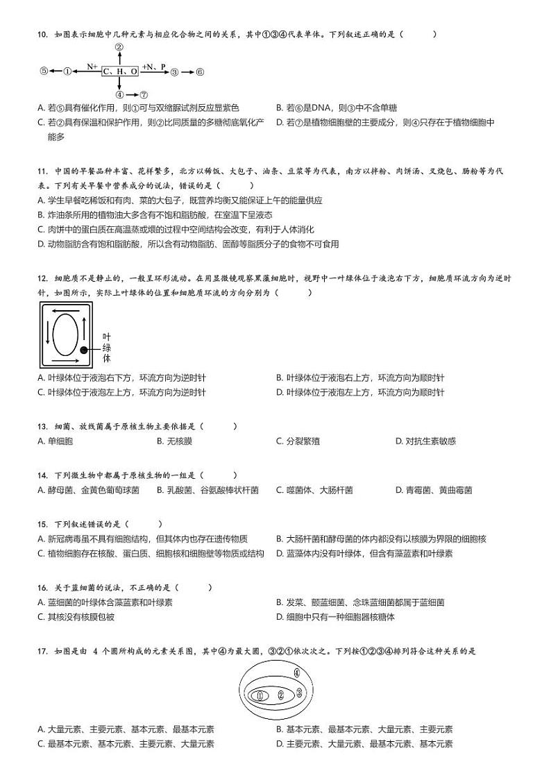 [生物]2024～2025学年9月陕西西安莲湖区西安远东教育集团第二中学高一上学期月考试卷(第一次)原题版第2页