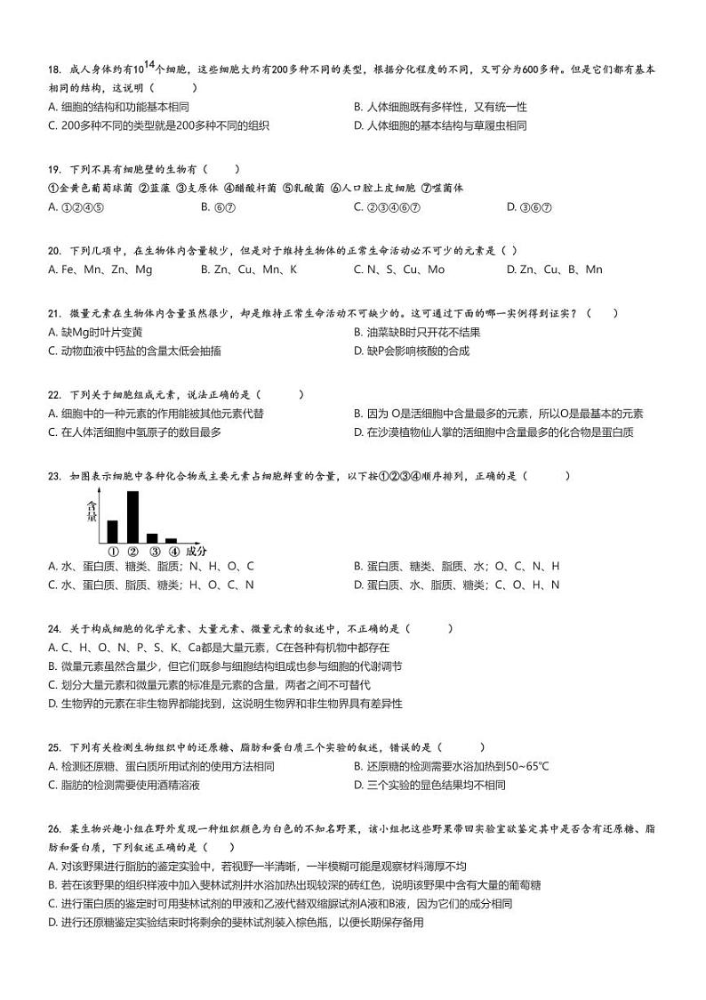 [生物]2024～2025学年9月陕西西安莲湖区西安远东教育集团第二中学高一上学期月考试卷(第一次)原题版第3页