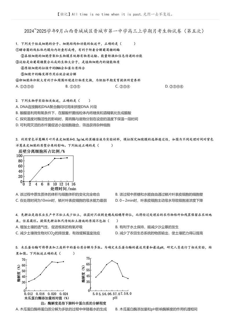 [生物]2024～2025学年9月山西晋城城区晋城市第一中学高三上学期月考试卷(第五次)(原题版+解析版)01
