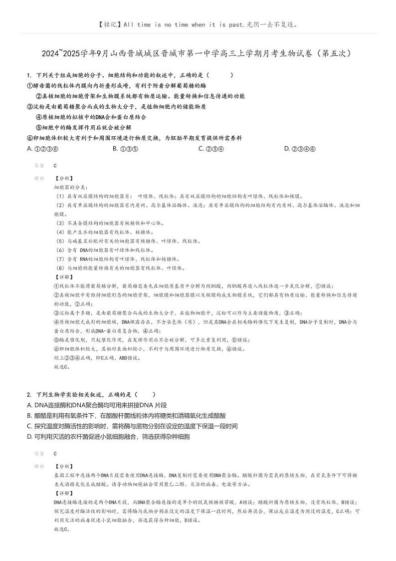[生物]2024～2025学年9月山西晋城城区晋城市第一中学高三上学期月考试卷(第五次)(原题版+解析版)01