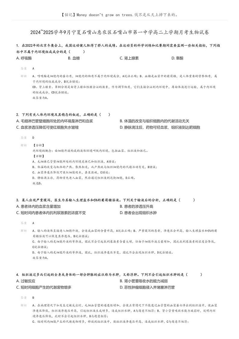 [生物]2024～2025学年9月宁夏石嘴山惠农区石嘴山市第一中学高二上学期月考试卷解析版第1页