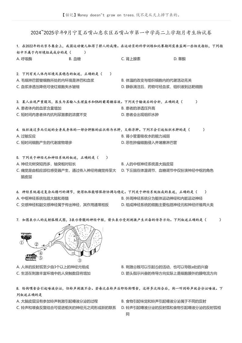 [生物]2024～2025学年9月宁夏石嘴山惠农区石嘴山市第一中学高二上学期月考试卷原题版第1页