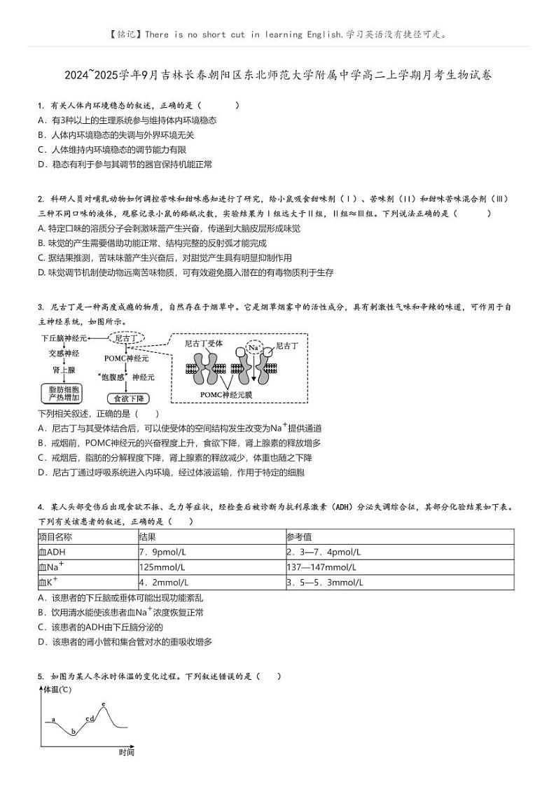 [生物]2024～2025学年9月吉林长春朝阳区东北师范大学附属中学高二上学期月考试卷原题版第1页