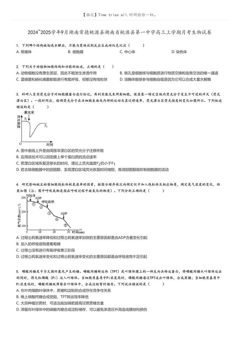 [生物]2024～2025学年9月湖南常德桃源县湖南省桃源县第一中学高三上学期月考试卷(原题版+解析版)01