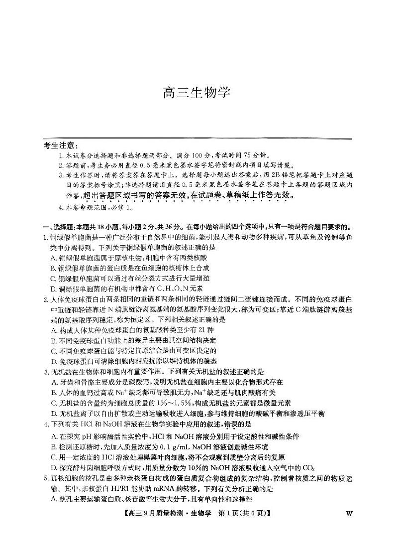 九师联盟2024-2025学年高三上学期9月质量检测生物试卷及答案第1页