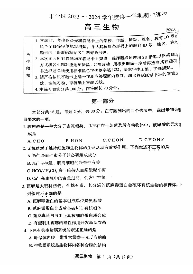 丰台区2023一2024学年第一学期高三生物学期中试卷01