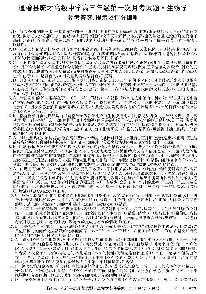 25-T-072C-生物DA第1页