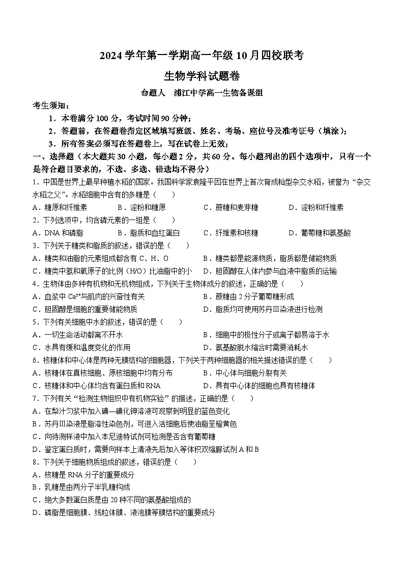 浙江省四校联考2024-2025学年高一上学期10月月考生物试题01