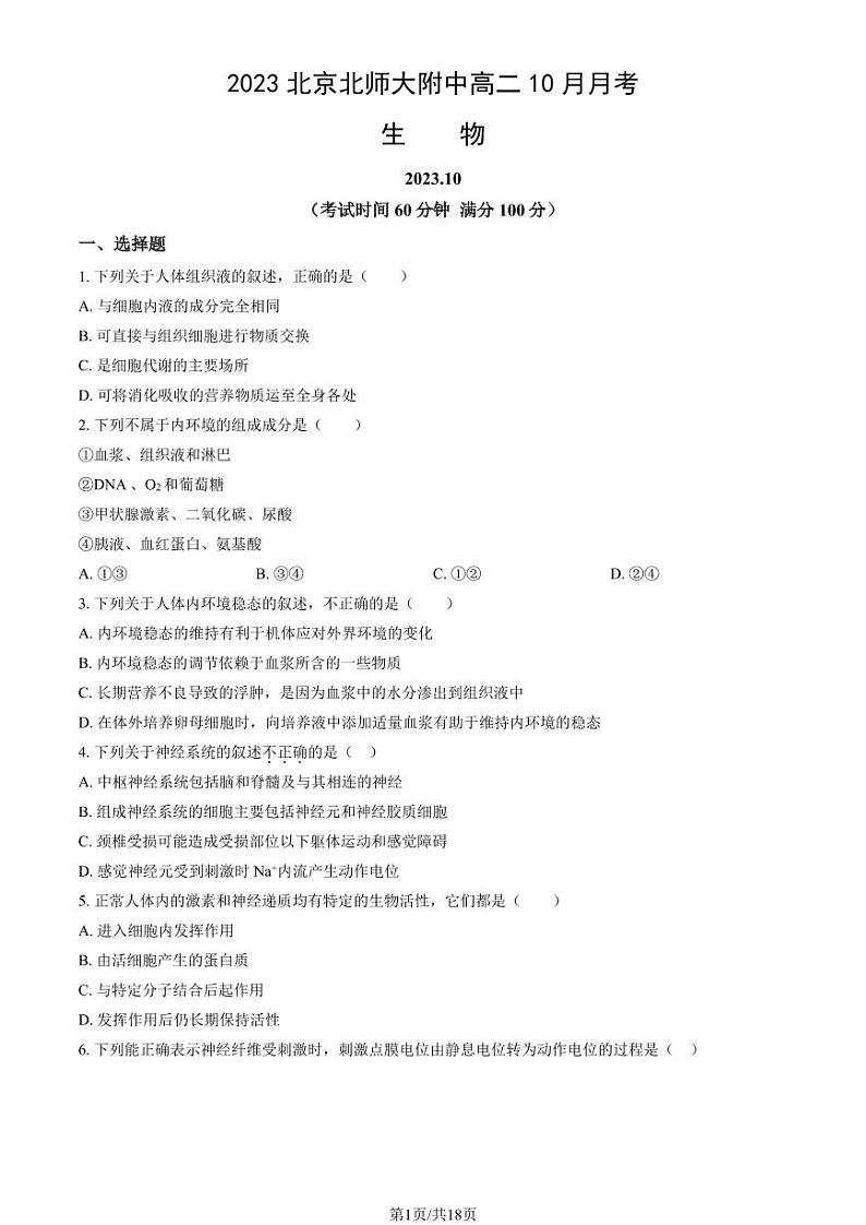 [生物]2023北京北师大附中高二上学期10月月考试卷(有答案)01