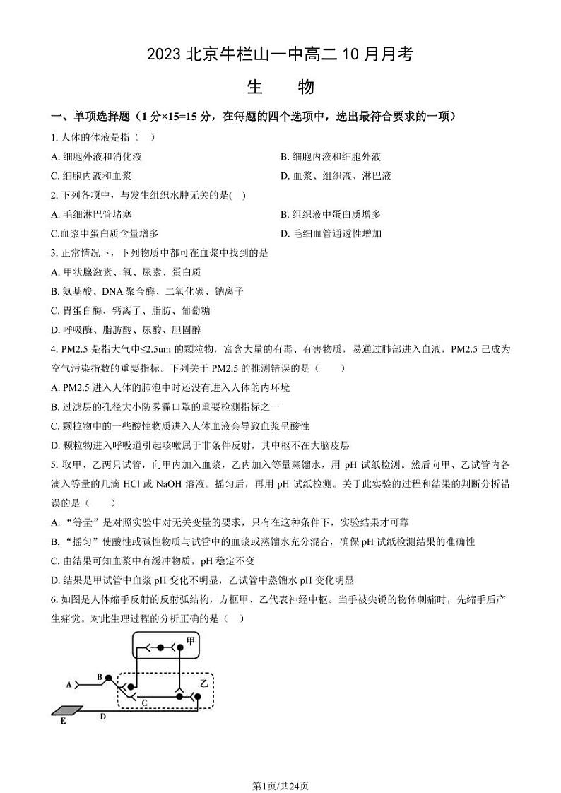 [生物]2023北京牛栏山一中高二上学期10月月考试卷(有答案)第1页