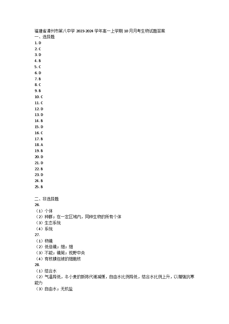 福建省漳州市第八中学2023-2024学年高一上学期10月月考生物试题答案第1页