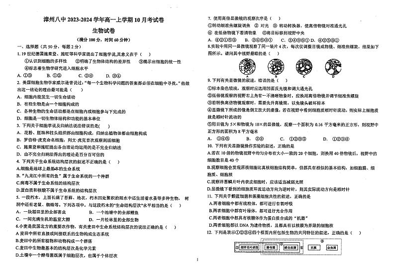 福建省漳州市第八中学2023-2024学年高一上学期10月月考生物试题第1页