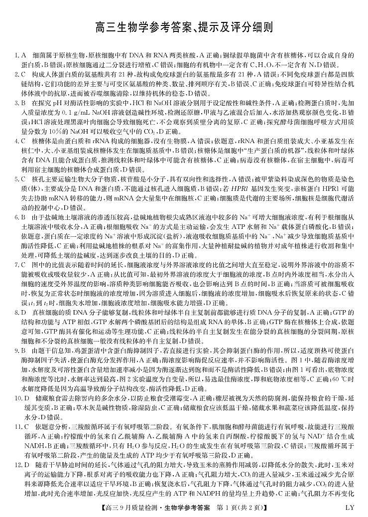 生物答案-9月质量检测（LY）第1页