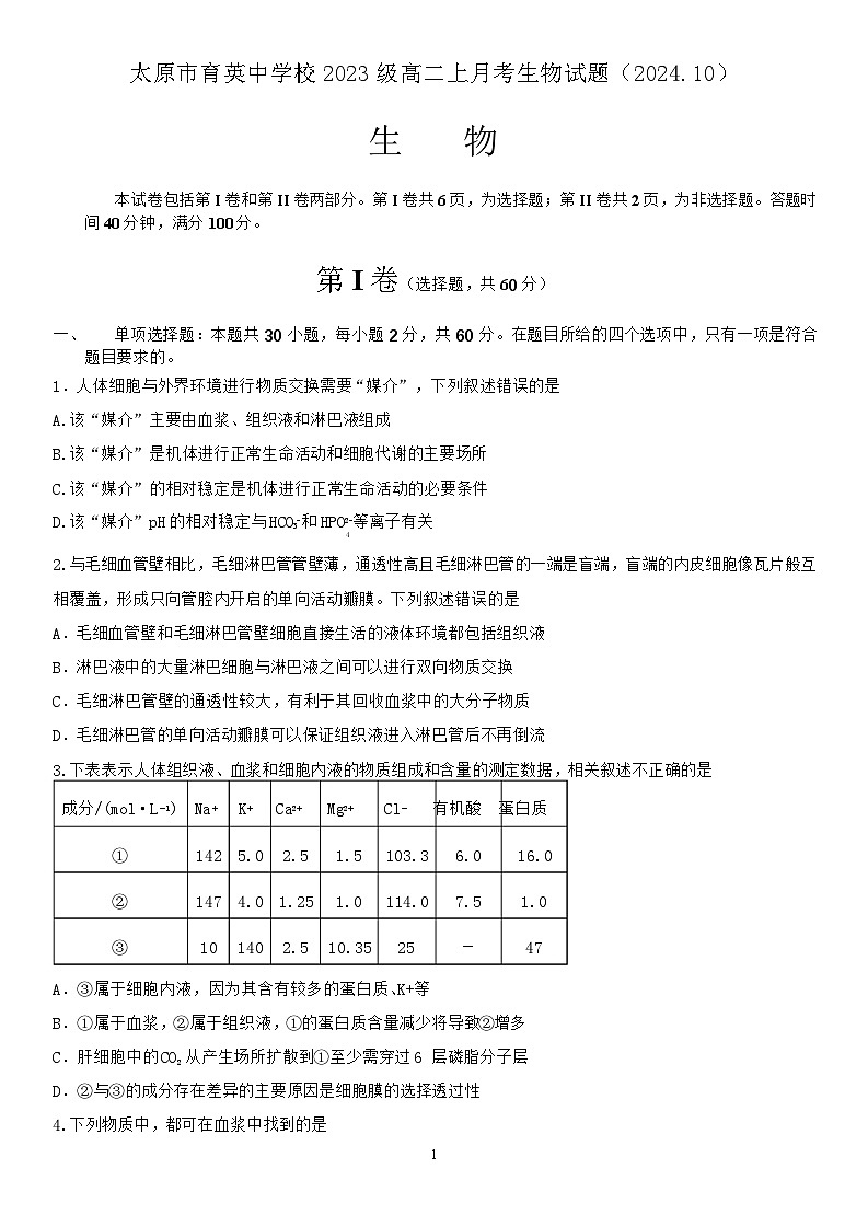 山西省太原市育英中学校2024-2025学年高二上学期10月考试生物试题01