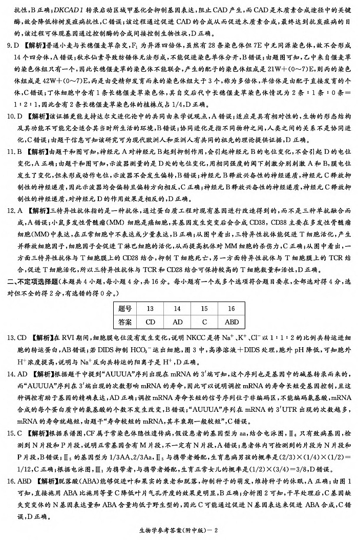 湖南省湖南师范大学附属中学2025届高三上学期月考（二）生物02