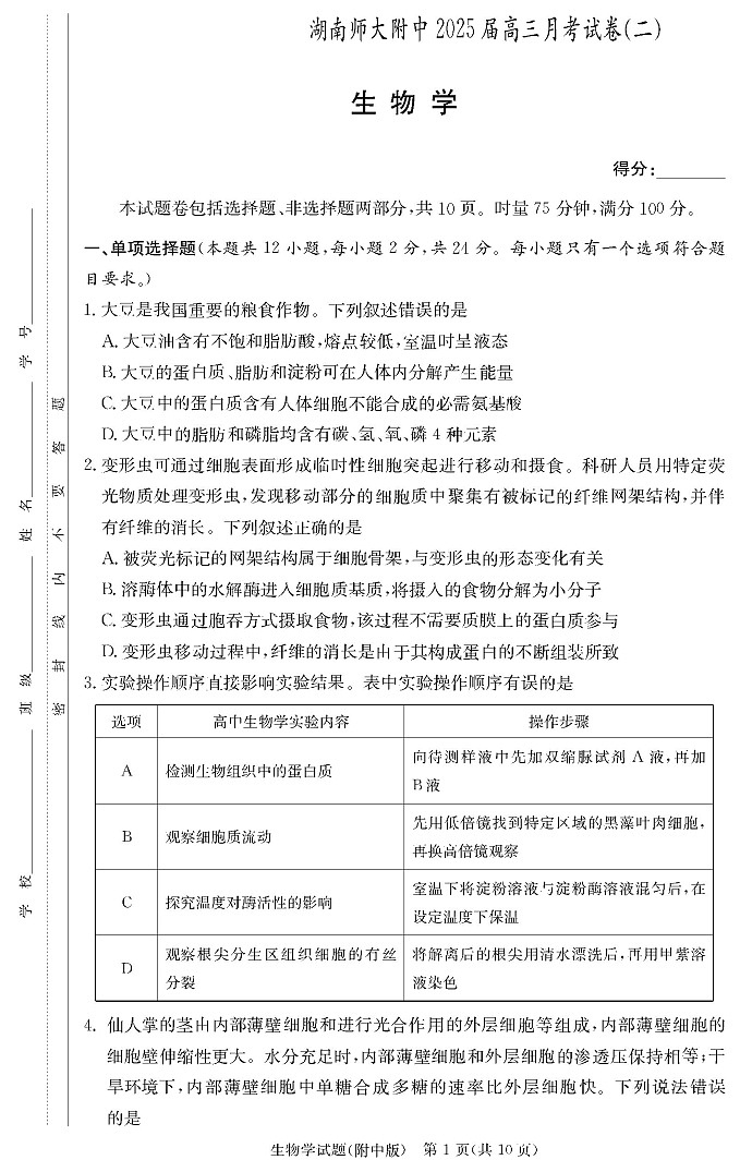 湖南省湖南师范大学附属中学2025届高三上学期月考（二）生物01