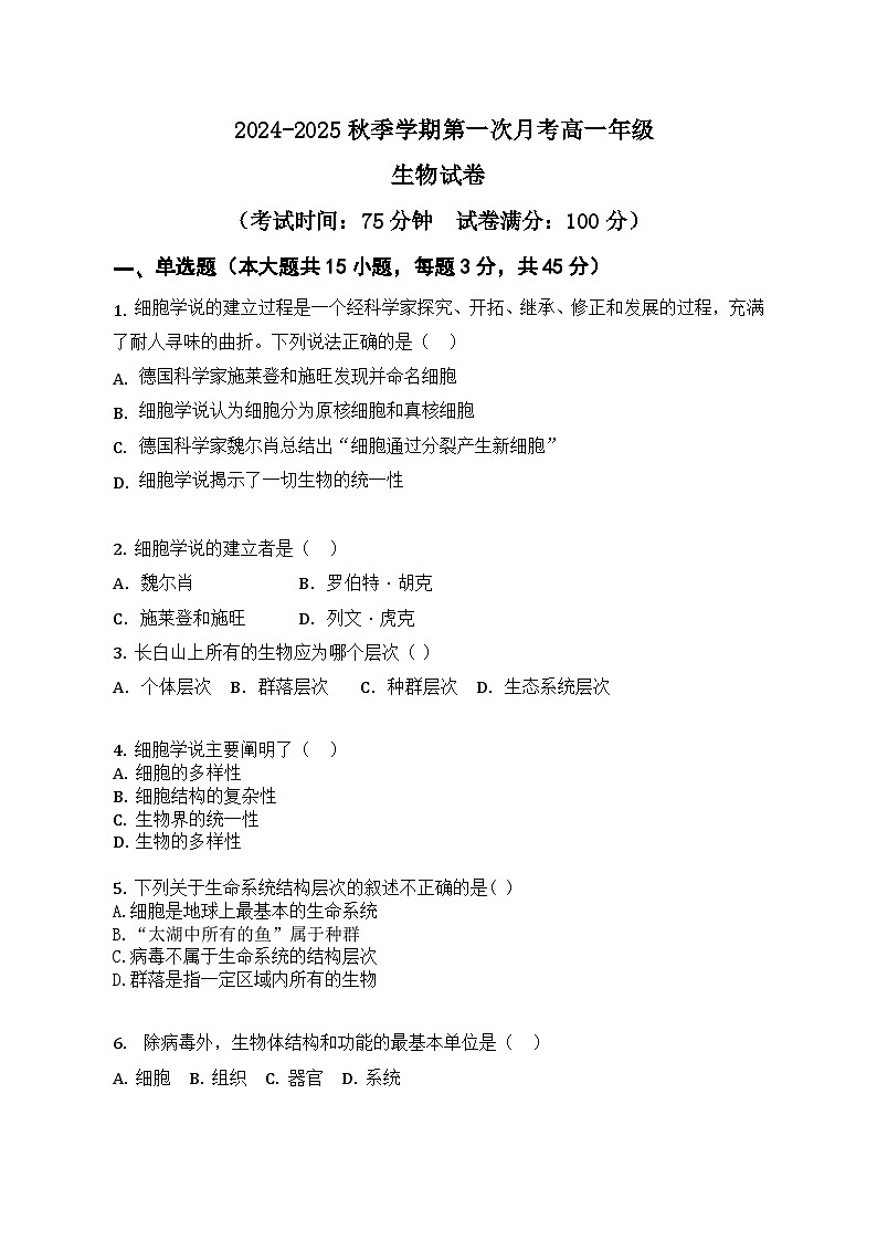 第一次月考高一年级生物试卷第1页
