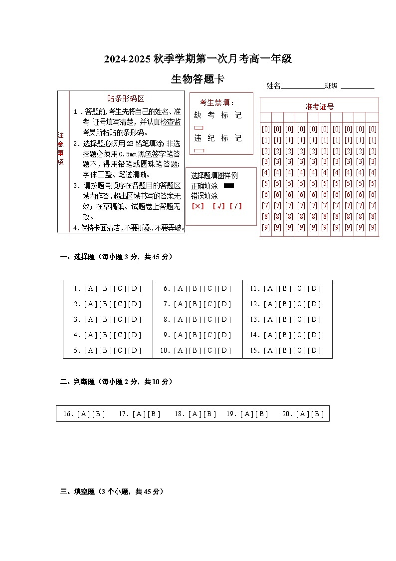 第一次月考高一年级生物答题卡第1页